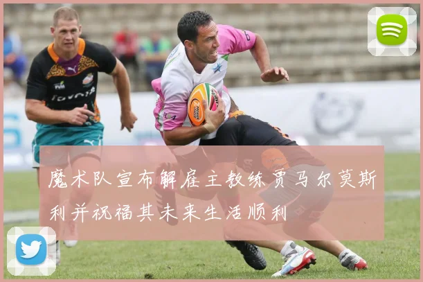 魔术队宣布解雇主教练贾马尔莫斯利并祝福其未来生活顺利