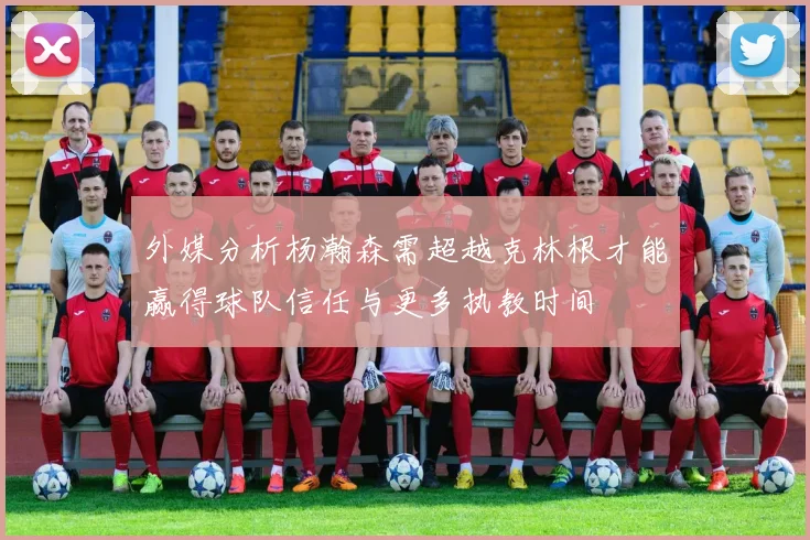 外媒分析杨瀚森需超越克林根才能赢得球队信任与更多执教时间