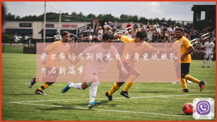 劳尔希门尼斯同意自由身重返狼队开启新篇章