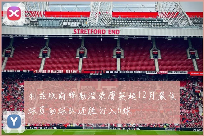 利兹联前锋勒温荣膺英超12月最佳球员助球队连胜打入6球