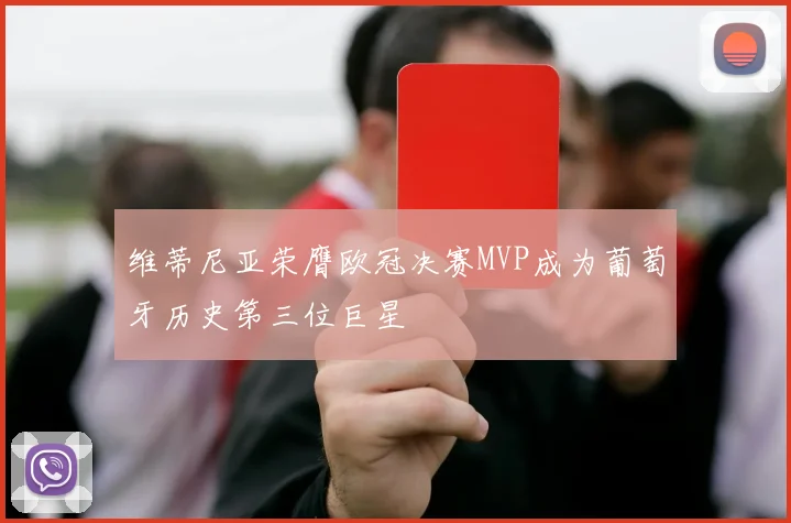 维蒂尼亚荣膺欧冠决赛MVP成为葡萄牙历史第三位巨星