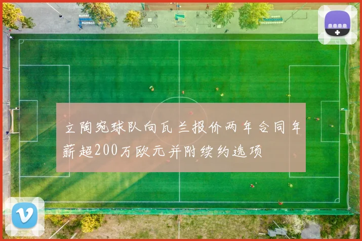 立陶宛球队向瓦兰报价两年合同年薪超200万欧元并附续约选项