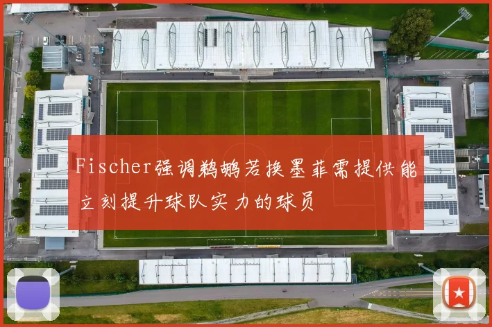 Fischer强调鹈鹕若换墨菲需提供能立刻提升球队实力的球员