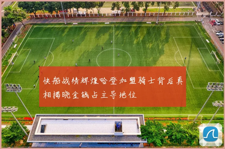 快船战绩辉煌哈登加盟骑士背后真相揭晓金钱占主导地位