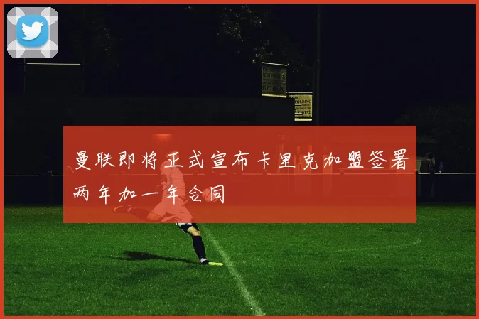 曼联即将正式宣布卡里克加盟签署两年加一年合同