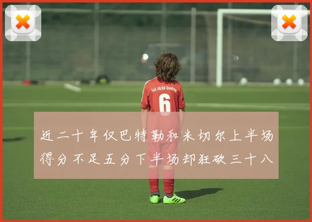 近二十年仅巴特勒和米切尔上半场得分不足五分下半场却狂砍三十八分